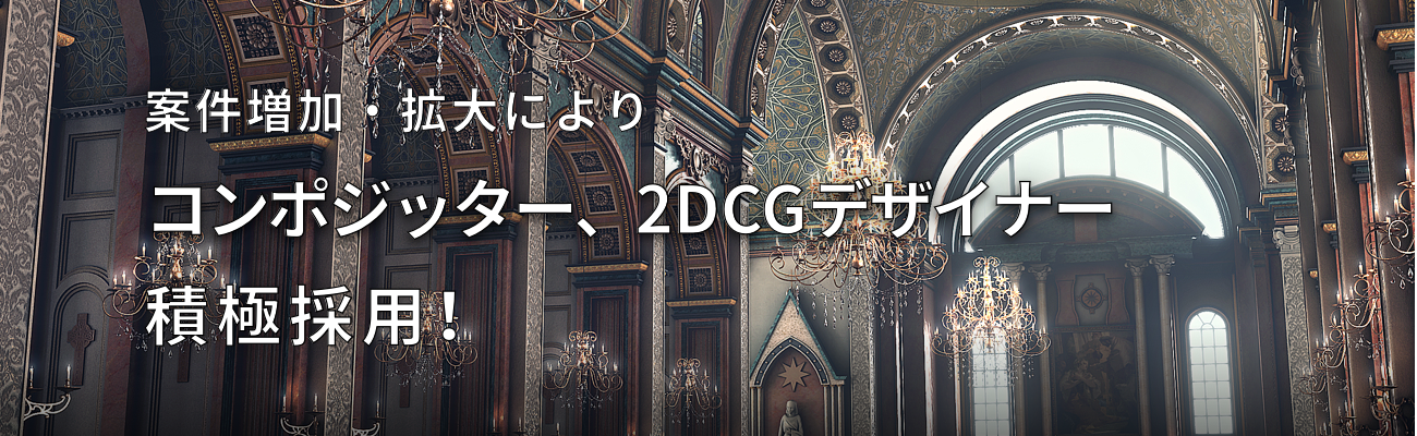 案件増加・拡大により、コンポジッター、2DCGデザイナー積極採用