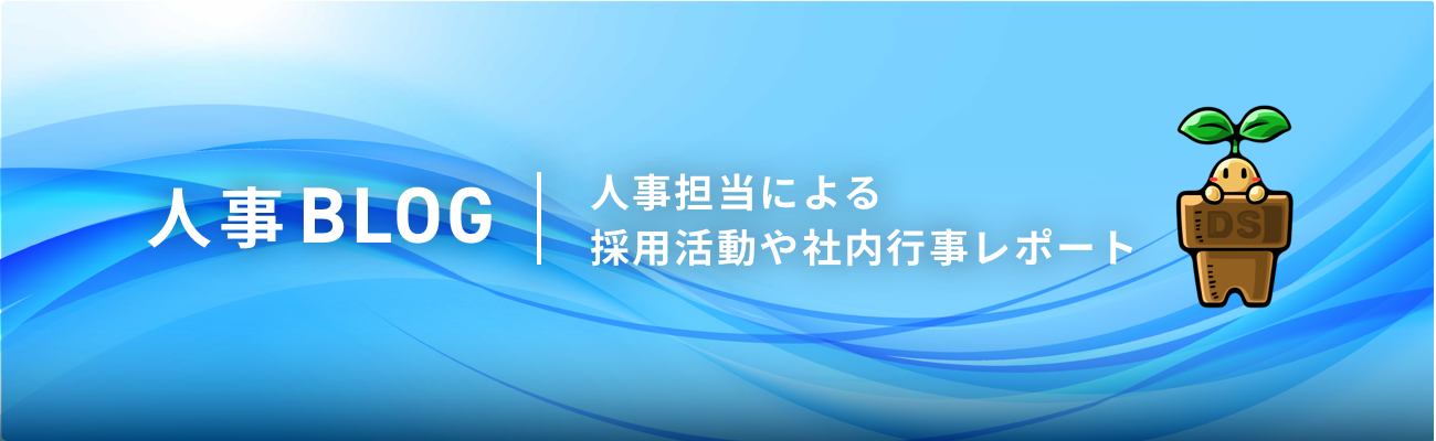 人事ブログ 人事担当による採用活動や社内行事レポート